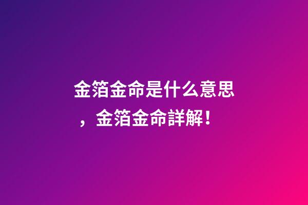 金箔金命是什么意思，金箔金命詳解！